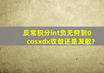 反常积分∫(负无穷到0)cosxdx收敛还是发散?