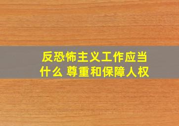 反恐怖主义工作应当什么 尊重和保障人权