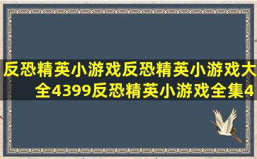 反恐精英小游戏,反恐精英小游戏大全,4399反恐精英小游戏全集,4399小游戏