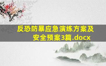 反恐防暴应急演练方案及安全预案3篇.docx