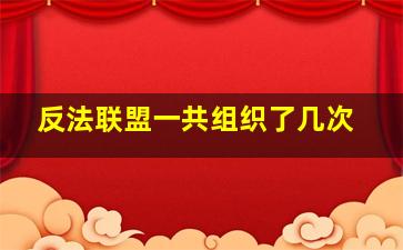 反法联盟一共组织了几次(