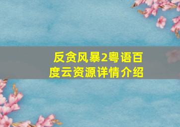 反贪风暴2粤语百度云资源详情介绍