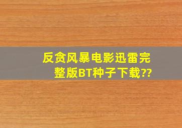 反贪风暴电影迅雷完整版BT种子下载??