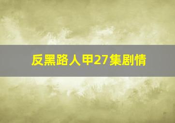 反黑路人甲27集剧情