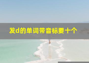 发d的单词带音标要十个 