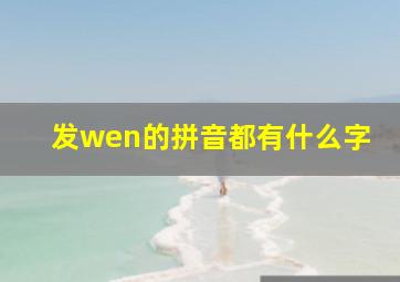 发wen的拼音都有什么字