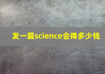 发一篇science会得多少钱