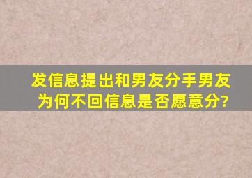 发信息提出和男友分手,男友为何不回信息,是否愿意分?