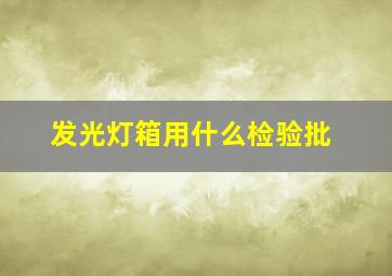 发光灯箱用什么检验批