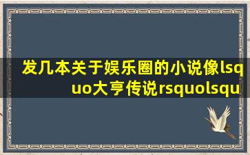 发几本关于娱乐圈的小说像‘大亨传说’‘新喜剧之王’之类的