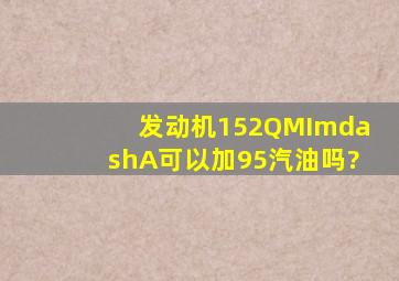 发动机152QMI—A可以加95汽油吗?