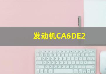 发动机CA6DE2