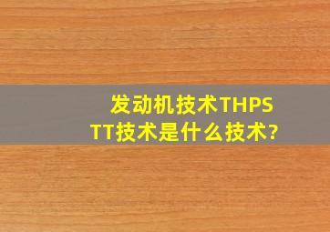 发动机技术THP、STT技术是什么技术?