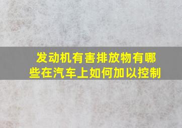 发动机有害排放物有哪些,在汽车上如何加以控制