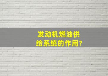 发动机燃油供给系统的作用?