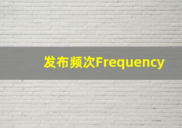 发布频次(Frequency)