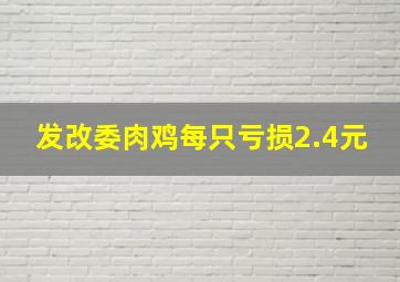 发改委：肉鸡每只亏损2.4元