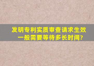 发明专利实质审查请求生效 一般需要等待多长时间?