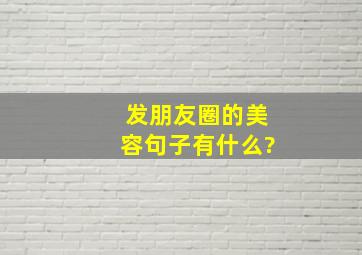 发朋友圈的美容句子有什么?