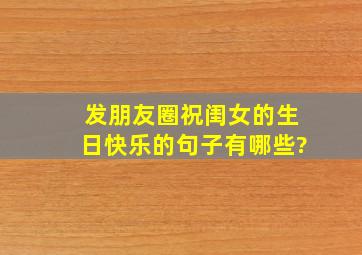 发朋友圈祝闺女的生日快乐的句子有哪些?