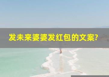 发未来婆婆发红包的文案?