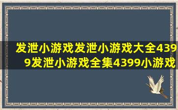 发泄小游戏,发泄小游戏大全,4399发泄小游戏全集,4399小游戏