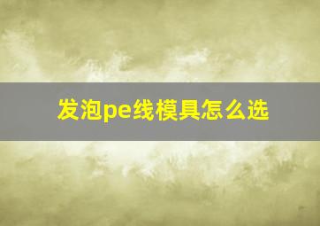 发泡pe线模具怎么选