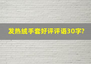 发热绒手套好评评语30字?