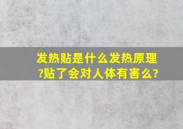 发热贴是什么发热原理?贴了会对人体有害么?