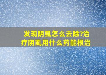 发现阴虱怎么去除?治疗阴虱用什么药能根治