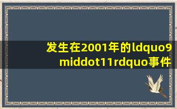 发生在2001年的“9·11”事件被许多人称为是美国建国以来本土所...