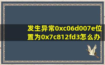 发生异常(0xc06d007e),位置为0x7c812fd3。怎么办?