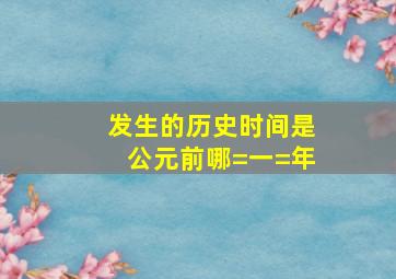 发生的历史时间是公元前哪=一=年