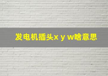 发电机插头x y w啥意思