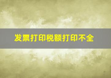 发票打印,税额打印不全