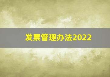 发票管理办法2022