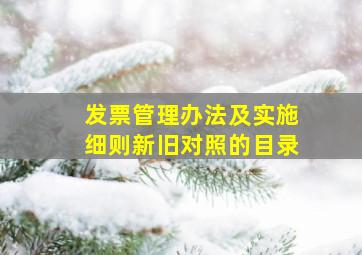 发票管理办法及实施细则新旧对照的目录