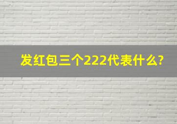 发红包三个222代表什么?