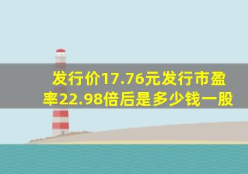 发行价17.76元,发行市盈率22.98倍后是多少钱一股