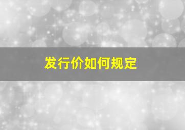 发行价如何规定