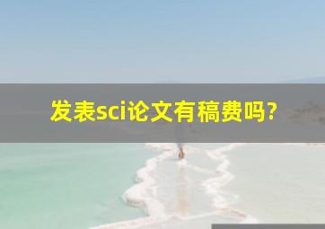 发表sci论文有稿费吗?