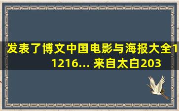 发表了博文中国电影与海报大全(11216)... 来自太白20363 