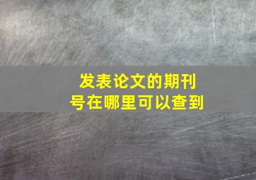 发表论文的期刊号在哪里可以查到(