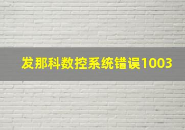 发那科数控系统错误1003