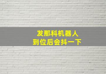 发那科机器人到位后会抖一下