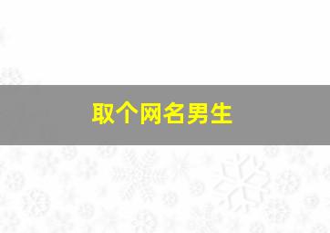 取个网名。。男生