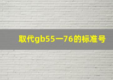 取代gb55一76的标准号