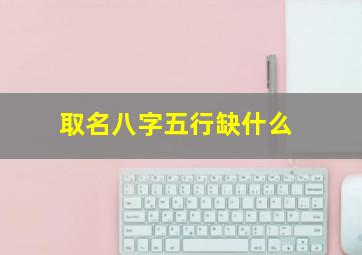 取名,八字五行缺什么