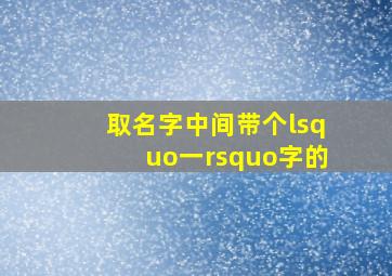 取名字,中间带个‘一’字的