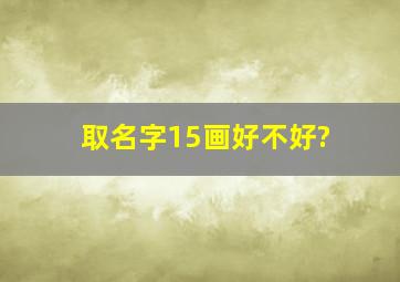 取名字15画好不好?